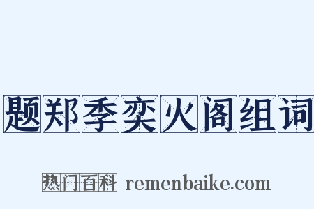题郑季奕火阁组词是什么意思的图片